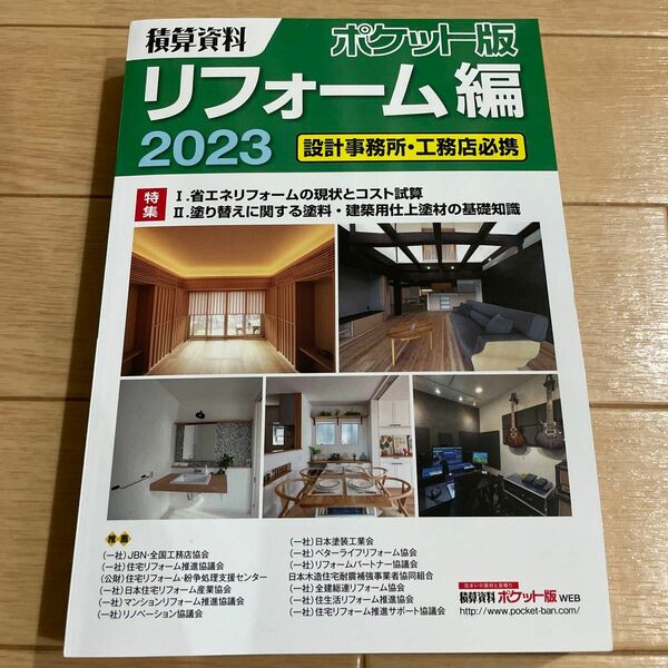 積算資料ポケット版リフォーム編　２０２３ 建築工事研究会／編著