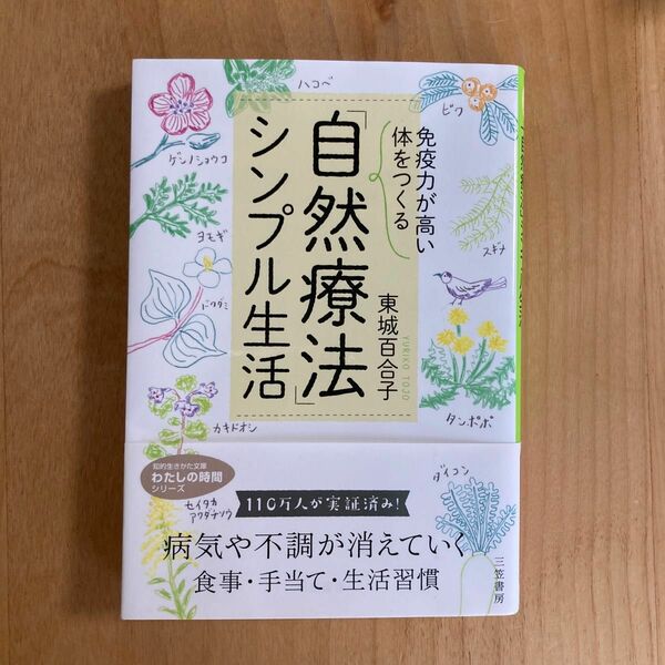 「免疫力が高い体」をつくる「自然療法」シンプル生活 （知的生きかた文庫　と１３－４　わたしの時間シリーズ） 東城百合子／著