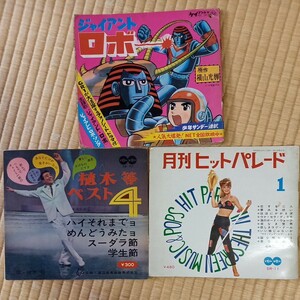 ソノシート 昭和レトロ　ジャイアントロボ・植木等ベスト４・月刊ヒットバレード昭和39年12月1日　長期保管品　現状