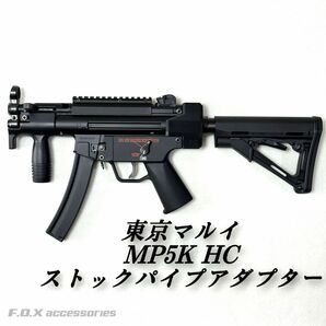 東京マルイ MP5K HC ストックパイプアダプター