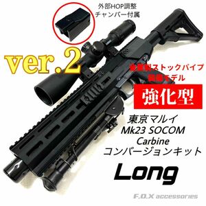 東京マルイ Mk23 SOCOM カービンキットLong 強化型ver.2