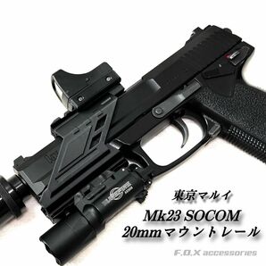 東京マルイ Mk23 SOCOM 20mmマウントレール リニューアルモデル