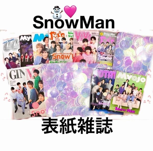 SnowMan 表紙雑誌 Myojo ポポロ POTATO CanCam ViVi GINGER ちっこいMyojo