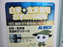 S5725 中古 ALINCO アルインコ TTW12 白米・玄米用定温米びつクーラ 収納量12kg 100V 15℃保存 日焼けあり_画像10