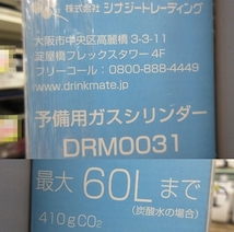 S5734 新品 drinkmate ドリンクメイト 炭酸飲料メーカー DRM1014 シリーズ560 ホワイト 水専用モデル 予備用ガスシリンダーDRM0031付_画像7
