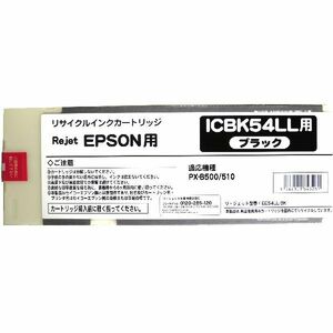 ICBK54LL ブラック リサイクルインク EPSON 大判ビジネス カラーインクジェットプリンターOffirio PX-B500/PX-B50C4/PX-B510/PX-B51C6用