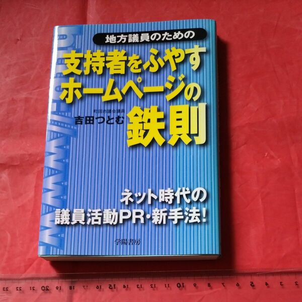 地方議員のための支持者をふやすホームページの鉄則 （地方議員のための） 吉田つとむ／著