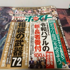 週刊ポスト　2024/3/8.15 三月十五日号