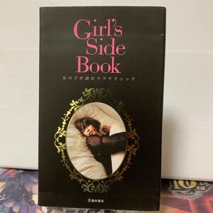 Girl's Side Book -女の子が読むラブテクニック