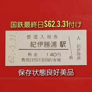 硬券入場券●額面140円券【紀勢本線・紀伊勝浦駅】国鉄最終日付S631付け●保存状態良好美品●入鋏なしの画像1