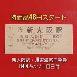 『特価品』　硬券入場券●額面60円券【東海道新幹線・新大阪駅(JR東海窓口発券)】(小児)●H4.4.4のゾロ目日付●入鋏なし