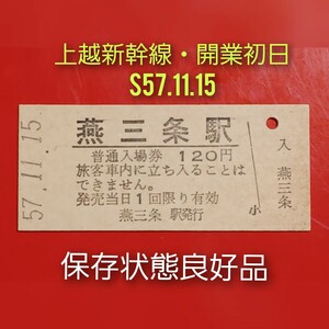 硬券入場券●額面120円券【上越新幹線・燕三条駅】上越新幹線開業初日S57.11.15付け●入鋏なし