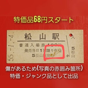 『特価品』　硬券入場券●額面100円券【予讃本線・松山駅】国鉄時代のS55.1.4付け●入鋏なし●傷あり(写真参照)