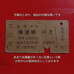 硬券乗車券●【大阪から保津峡ゆき】国鉄時代のS49.11.14付け●入鋏済●状態悪し