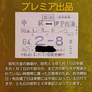 『プレミア出品』　幻の日付表記(平成になっている日付ですが、昭和表記)●【通学定期・予讃線 中萩⇔伊予西条】●写真の解説を参照下さい