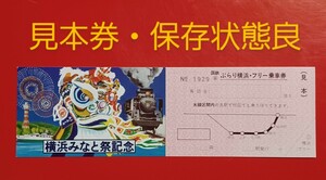 横浜みなと祭記念【ぶらり横浜・フリー乗車券】見本券です●国鉄時代のものですが、発行年月日の記載なし