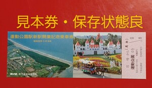 『特価品』　【運動公園新駅 開業記念乗車券】見本券です(日南線・運動公園駅)●国鉄鹿児島鉄道管理局●S59.3.18