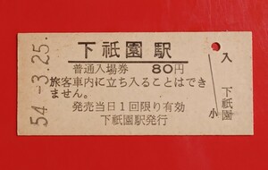 硬券入場券●額面80円券【可部線・下祇園駅】国鉄時代のS54.3.25付け●入鋏なし