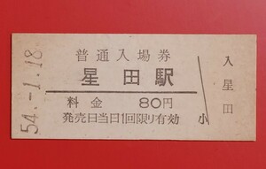 硬券入場券●額面80円券【片町線・星田駅】国鉄時代のS54.1.18付け●入鋏なし