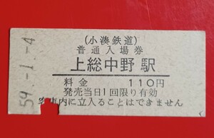 硬券入場券●小湊鉄道【上総中野駅】S59.1.4付け●入鋏済