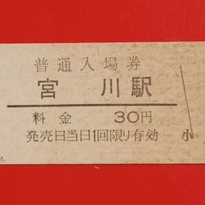 硬券入場券●額面30円券【参宮線・宮川駅】国鉄時代のS48.9.30付け●入鋏なしの画像2