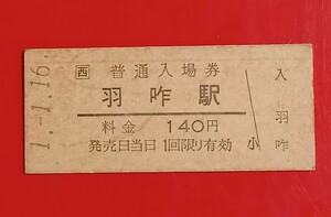 硬券入場券●額面140円券【七尾線・羽咋駅】H1.1.16付け●入鋏なし