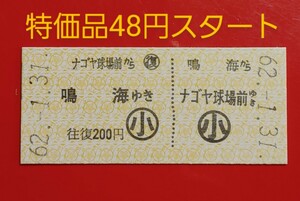 『特価品』　硬券乗車券●名古屋鉄道【ナゴヤ球場前から鳴海ゆき】小児用●入鋏なし