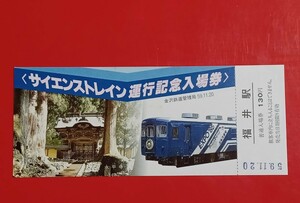 『特価品』　【サイエンストレイン運行記念入場券・福井駅】●S59.11.20●金沢鉄道管理局●入鋏なし