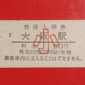 『特価品』 硬券入場券●額面50円券【東海道本線・大阪駅】小児用●国鉄時代のS55.8.15付け●入鋏なしの画像2