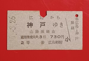 硬券乗車券●【広島から神戸ゆき・２等(三等級制時代のものです)】昭和36.3.26付け●広島駅発行●入鋏済