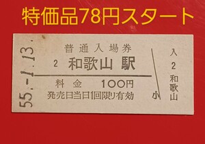 『特価品』　硬券入場券●額面100円券【紀勢本線・和歌山駅】国鉄時代のS55.1.13付け●入鋏なし　