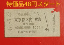 『特価品』　硬券乗車券●【名古屋市内から東京都区内ゆき】名古屋駅発行●国鉄時代のS47.3.23付け●入鋏済_画像1