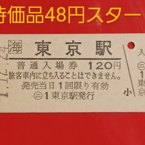 『特価品』 硬券入場券●額面120円券【東海道新幹線・東京駅(JR東海窓口発券)】●H1.12.24付け●入鋏なしの画像1