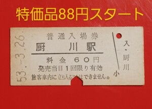 『特価品』　硬券入場券●額面60円券【東北本線・厨川駅】●国鉄時代のS53.3.26付け●入鋏済