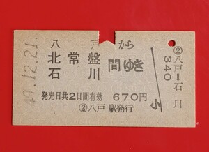 『特価品』　硬券乗車券●国鉄【八戸から北常盤・石川間ゆき】S49.12.21付け●入鋏済