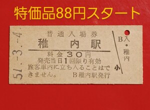 『特価品』　硬券入場券●額面30円券【宗谷本線・稚内駅】国鉄時代のS51.3.4付け●入鋏なし