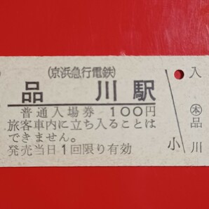 『特価品』 硬券入場券●京浜急行電鉄【品川駅】●H1.2.3の並び日付●入鋏なしの画像2