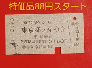 『特価品』　硬券乗車券●【京都市内から東京都区内ゆき】京都駅発行●国鉄時代のS49.3.23付け●入鋏済