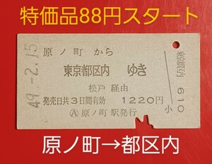 『特価品』　硬券乗車券●【原ノ町から東京都区内ゆき】原ノ町駅発行●国鉄時代のS49.2.15付け●入鋏済