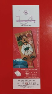 近畿日本鉄道【S59 伊勢神宮初詣記念往復乗車券(小児)】●津駅発行●入鋏なし未使用品