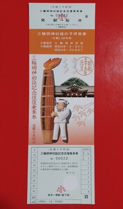 近畿日本鉄道【S59三輪明神初詣記念往復乗車券・発行駅名印の捺印なし】●入鋏なし未使用品