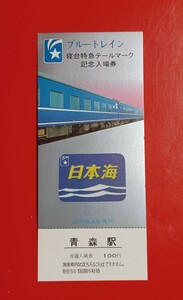 【ブルートレイン・寝台特急テールマーク記念入場券・日本海・青森駅】S54.7.25●入鋏なし未使用品