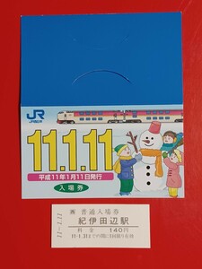 硬券入場券●記念ケース付き【紀勢本線・紀伊田辺駅】H11.1.11のゾロ目日付●入鋏なし未使用品