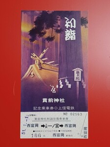 『特価品』　上信電鉄【'76貫前神社初詣記念乗車券】●S51.1.1.西富岡駅発行●入鋏なし未使用品