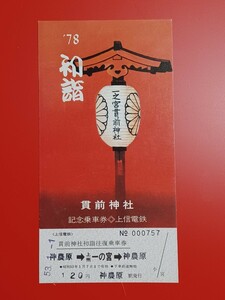 『特価品』　上信電鉄【'78貫前神社初詣記念乗車券】●S53.1.1神農原駅発行●入鋏なし未使用品