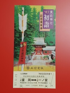 『特価品』　上信電鉄【'83貫前神社初詣記念乗車券】●S57.12.25上州富岡駅発行●入鋏なし未使用品