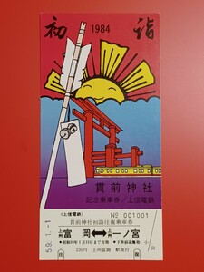 『特価品』　上信電鉄【'84貫前神社初詣記念乗車券】●S59.1.1上州富岡駅発行●入鋏なし未使用品