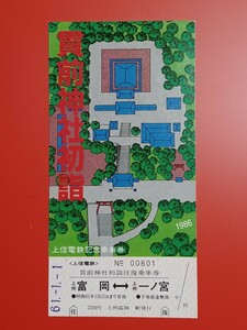 『特価品』　上信電鉄【'86貫前神社初詣記念乗車券】●S61.1.1上州富岡駅発行●入鋏なし未使用品