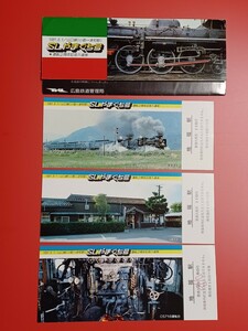 【SLやまぐち号運転２周年記念入場券・(山口線)地福駅】●1981.8.1●国鉄広島鉄道管理局●入鋏なし未使用品