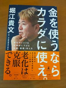 金を使うならカラダに使え。　老化のリスクを圧倒的に下げる知識・習慣・考え方 堀江貴文／著　予防医療普及協会／監修